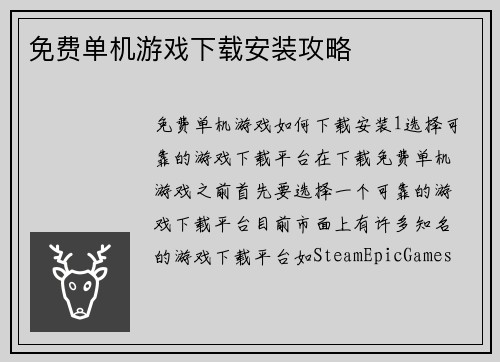 免费单机游戏下载安装攻略